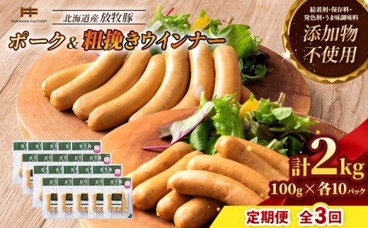 
                  【定期便：3回】北海道産放牧豚 無添加ポークウインナー・粗挽きウインナー ×各10パック | 定期便 北海道産 放牧豚 豚肉 ポーク 無添加 ポークウインナー 粗挽きウインナー あらびき ウインナー ソーセージ 保存料不使用 化学調味料不使用 こだわり ジューシー プレーン パリッと 黒胡椒 スパイシー 詰め合わせ おつまみ お取り寄せ 北海道 恵庭市 恵庭【12006701】
                