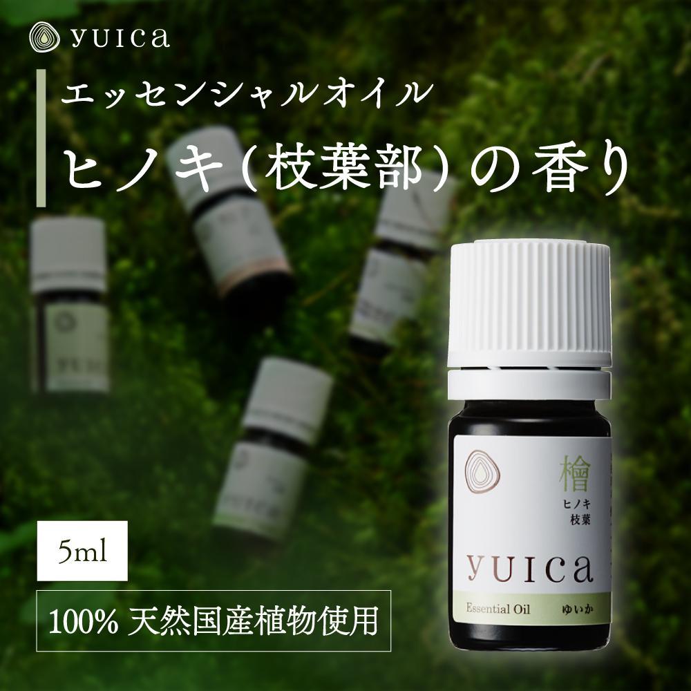 【ふるさと納税】【yuica】エッセンシャルオイル ヒノキ枝葉部（5ml）| オイル アロマ リフレッシュ 自然 森林 正プラス BF009
