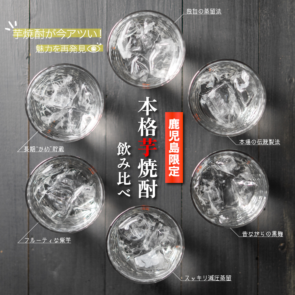 【超特急便】2212-1 鹿児島限定 芋焼酎 飲み比べセット25度 900ml×6本 神川酒造鹿児島県鹿屋市産 三浦屋オリジナル　KN083-002-01