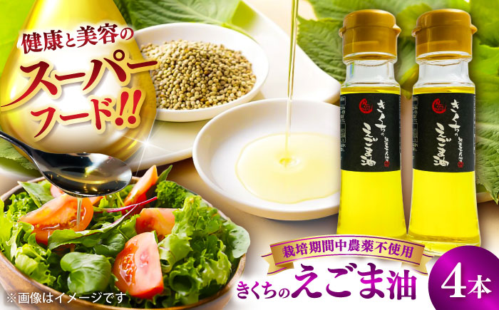 きくちのえごま油 計180g(45g×4本) / 調味料 えごま えごま油 熊本県 サラダ スープ ドレッシング 納豆 卵かけごはん 冷奴 味噌汁 ヨーグルト 生 菊陽町 食用油【菊池えごま生産組合】 [BHAT002]