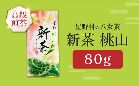 【新茶】星野村の八女茶 高級煎茶　桃山 80g[ABDD065]