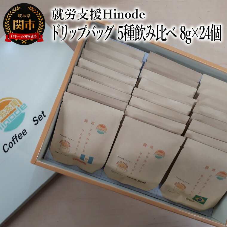 【ふるさと納税】コーヒー　ドリップバッグ 5種飲み比べ 8g×24個　Drip Coffee　珈琲　自家焙煎