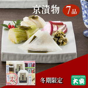 【冬季限定】京漬物 6種7点セット『味さわやか』（千枚漬2袋入り）＜京つけもの 大安＞ 漬物
