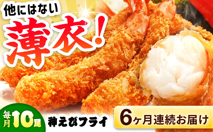 【全6回定期便】水産高校賞受賞！無頭「神えびフライ」9尾～11尾 400g 吉野ヶ里町/EBI研究所 [FDE012]
