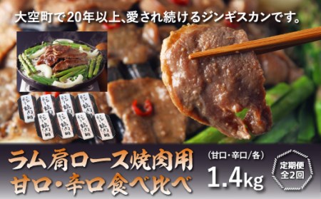 ラム肩ロース焼肉用【甘口・辛口食べ比べ】各1.4kg全2回 OSL011