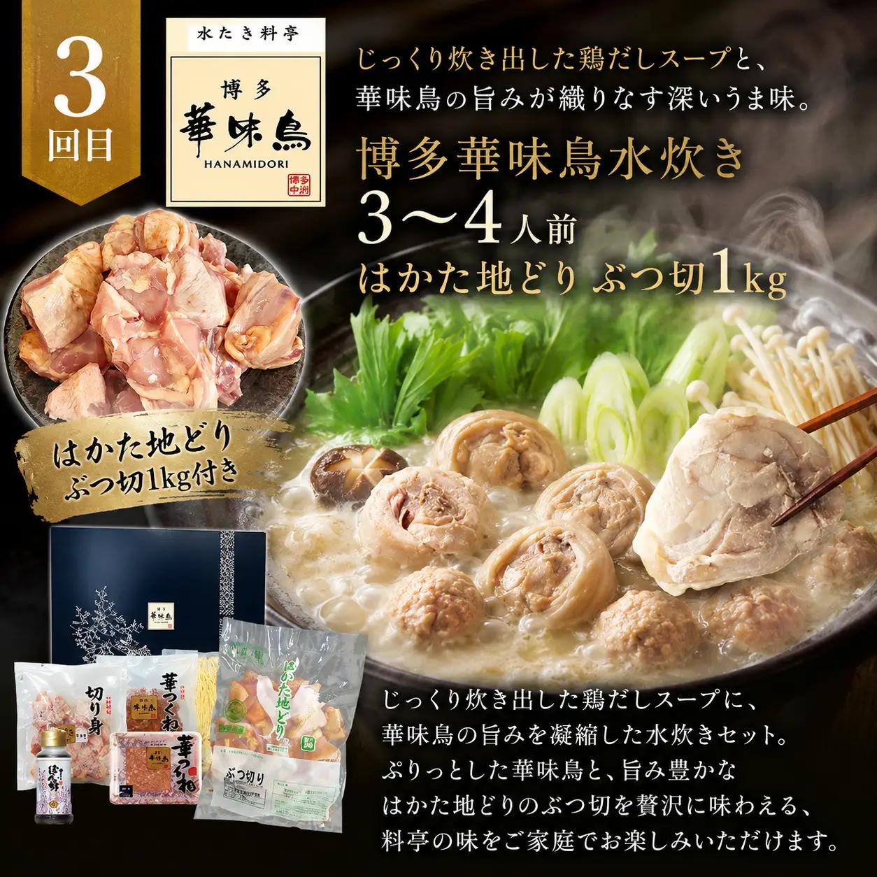 博多名物 水炊き定期便【隔月定期便（計3回発送）】 [M976-1]