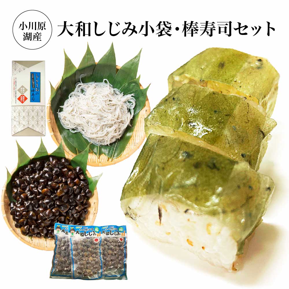 【ふるさと納税】小川原湖産　大和しじみ小袋・棒寿司セット　【02408-0125】 しらうお 大和しじみ 小分け 高級食材 魚 さかな 魚介 カルシウム 水揚量日本一 お取り寄せ グルメ ご褒美 小川原湖 東北町 青森県 冷凍 小川原湖漁業協同組合