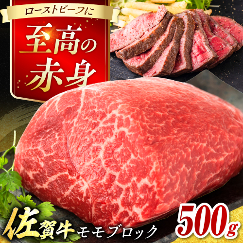 艶さし！ 佐賀牛 モモブロック （ローストビーフ用等） 約500g 吉野ヶ里町 [FDB026]