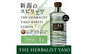 【ふるさと納税】YASO SPIRITS LEMON 700ml 1本 【IWSC2022銅賞、TWSC2022銀賞受賞】お酒 越後薬草 酒 ふるさと納税 新潟 新潟県産 にいがた 上越 上越産　お届け：入金確認後、順次発送いたします。