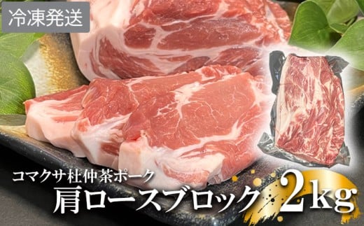 【コマクサ杜仲茶ポーク】肩ロースブロック 2kg 冷凍発送 ／  肉の横沢 ブランド豚 ブタ ぶた ロース ろーす block 肩ロース 豚肩ロース 豚ロース 豚肉 ブロック 豚ロースブロック ブロック肉 肉 お肉 ポーク 国産 国産豚 ステーキ ローストポーク チャーシュー おすすめ オススメ 冷凍
