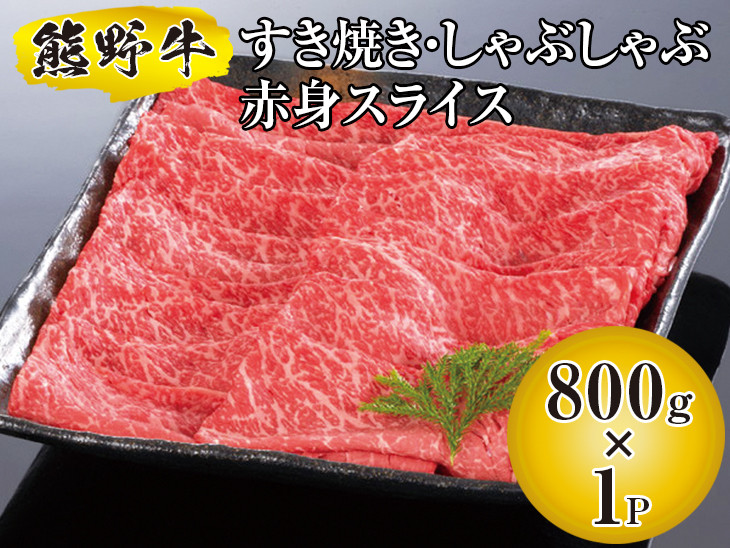 
▼熊野牛 すき焼き・しゃぶしゃぶ 赤身スライス 800g　【mtf311-aka-800B】
