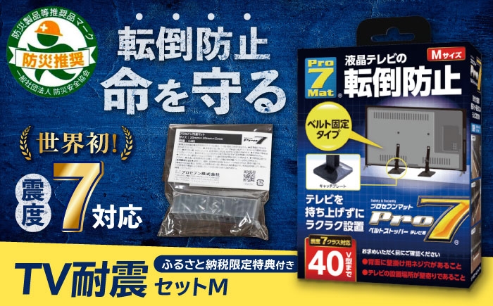 
                  TV耐震セットM 震度7クラス対応 液晶テレビの転倒防止! ベルトストッパー テレビ用 Mサイズ 40V型まで対応＋「耐震マット」20×20×5mm 14枚  転倒防止 落下防止 耐震ベルト 長崎県/プロセブン株式会社 [42AEAG004]
                