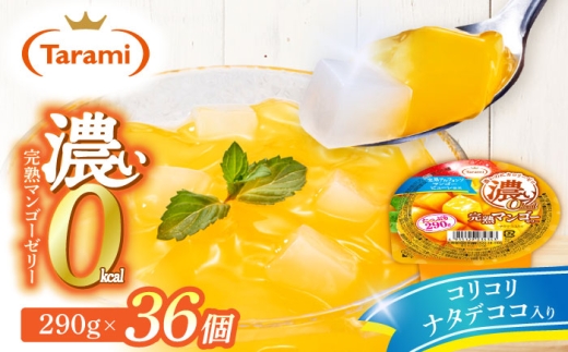 たらみ たっぷり290g　濃い0kcal 完熟マンゴーゼリー 36個セット / カロリーゼロ ゼリー ぜりー フルーツゼリー 果物 くだもの フルーツ ふるーつ 完熟 マンゴー  長期保存 保存食 非常食 防災 常温 災害 食料 備蓄 / 諫早市 / 株式会社たらみ [AHBR054]