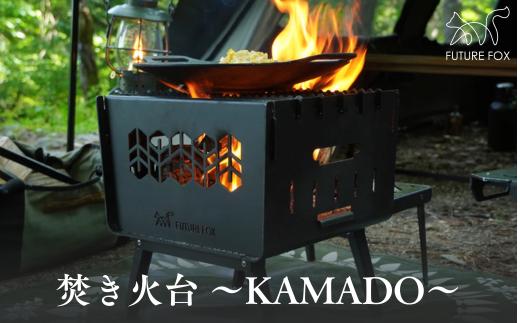 FUTURE FOX 焚き火台 ～KAMADO～［FF25］ // コンパクト 焚火台 折りたたみ式 鉄製 収納袋付属 キャンプ BBQ アウトドア 重厚感 頑丈 インダストリアル 無骨 炭火 フューチャーフォックス