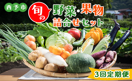 ＜西予市 旬の野菜・果物詰合せセット 月1回3か月（計3回配送）＞ 詰め合わせ つめあわせ セット 旬 青果 フルーツ くだもの やさい 果物セット 野菜セット 季節 産地直送 定期便 せいよ旬の野菜・果物詰合わせセット どんぶり館 食べて応援 特産品 愛媛県 西予市【冷蔵】『1か月以内に順次出荷予定』UDB0004