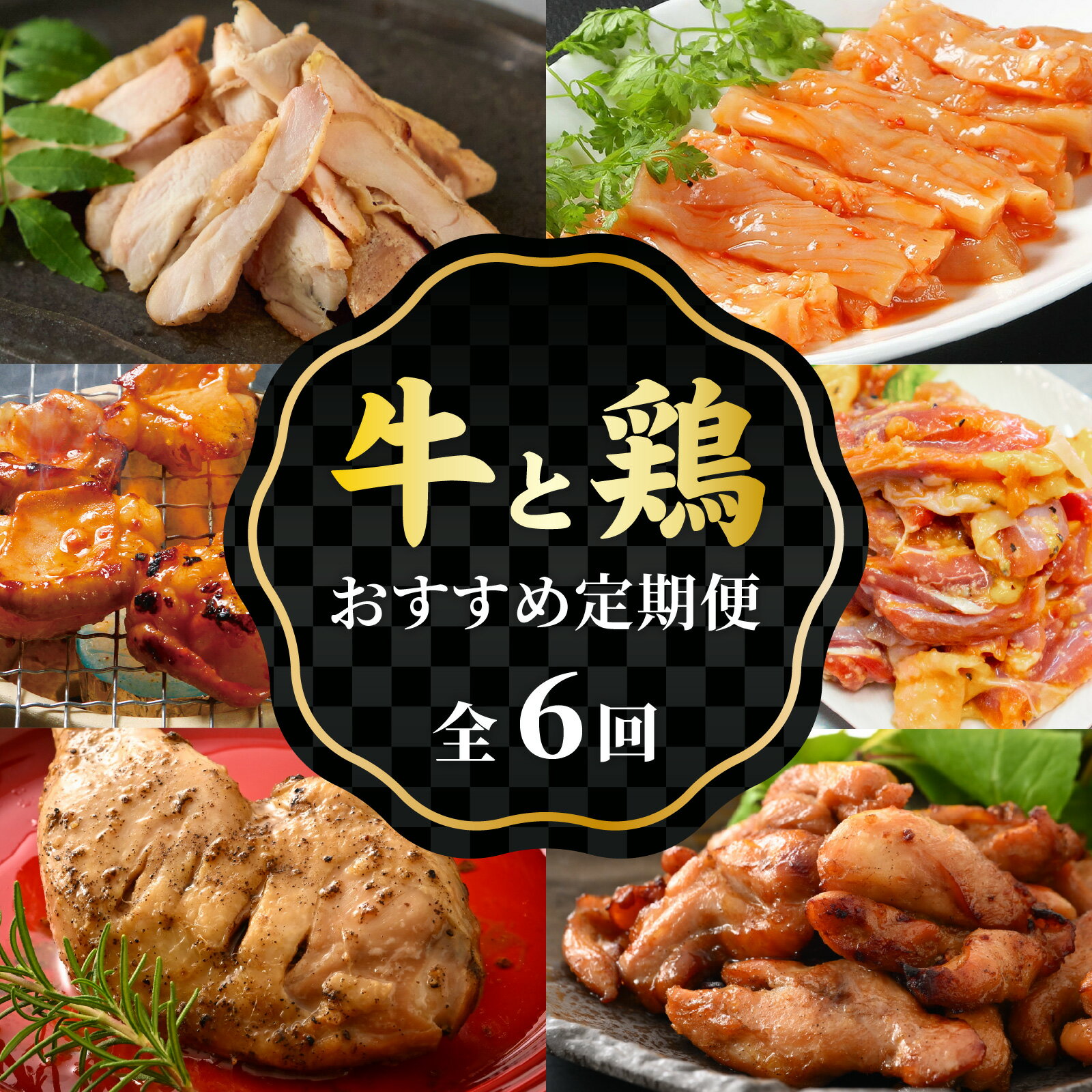 【ふるさと納税】【6回連続お届け】前田かしわ店 おすすめお肉 定期便/ 若鳥 牛ホルモン 上ミノ もも肉 親鳥 味付け 味付け肉 酒のつまみ おつまみ 味付き 味付き肉 焼肉 おかず 鶏肉 かしわ