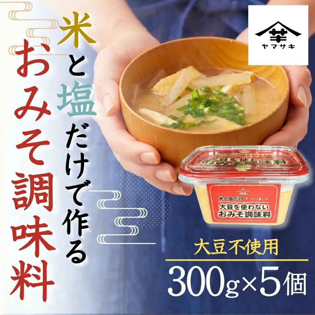 大豆を使わないおみそ調味料 300g×5個 山﨑醸造 | 調味料 みそ アレルギー