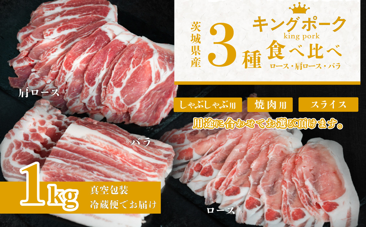 
            茨城 ブランド豚 キングポーク 3部位 食べ比べ 計 1kg ( ロース 310g / 肩ロース 330g / バラ 360g )【 用途で選べる スライス 】 しゃぶしゃぶ用 2mm / 通常スライス 3mm / 焼肉用 5mm 【 茨城 国産 豚肉 銘柄豚 生姜焼き 切り身 炒め物 冷蔵 クール おかず 中華 BBQ バーベキュー 真空パック 】
          