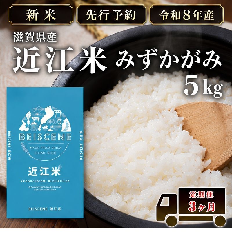 【令和8年産】新米 先行予約 特A受賞歴 みずかがみ 米 定期便 近江米 5kg 白米 5kg×3ヶ月 お米 ごはん ライス 主食 おにぎり 定期 3回 滋賀県 豊郷町