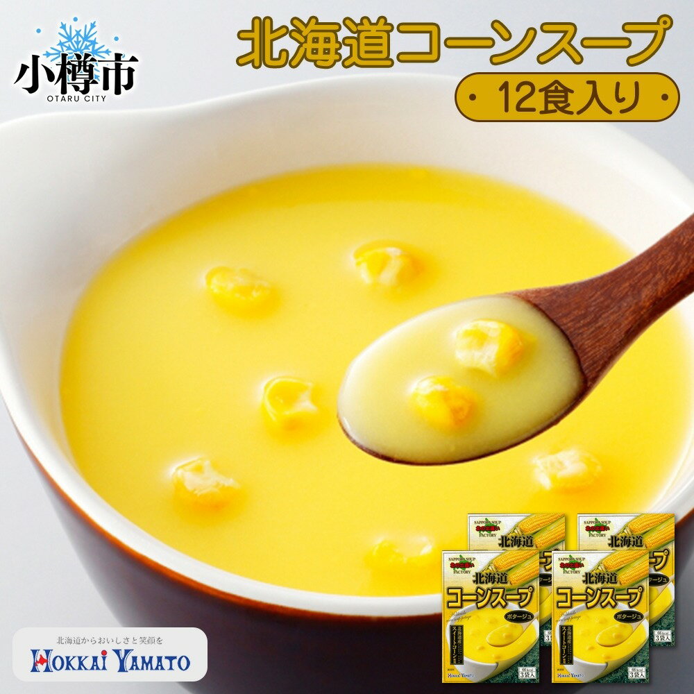 【ふるさと納税】北海道コーンスープ 3袋×4箱 12食入り 【otaru015】 コーンスープ コーンポタージュ ポタージュ ポタージュスープ 野菜スープ とうもろこし 野菜 やさい 食品 加工品 北海道 小樽市 常温 送料無料