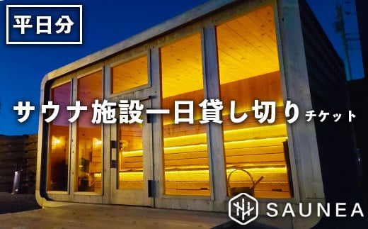 
サウナ施設一日貸切チケット（平日）　【11100-0556】
