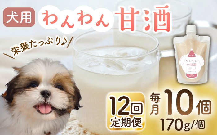 
                  【12回定期便】ワンワン 甘酒 犬 用  （濃縮タイプ） 便利な スタンドパック入り 170g×10【有限会社 木屋食品工業】愛犬 ペット 熊本 ペットフード ドックフード  [ZAD040]
                