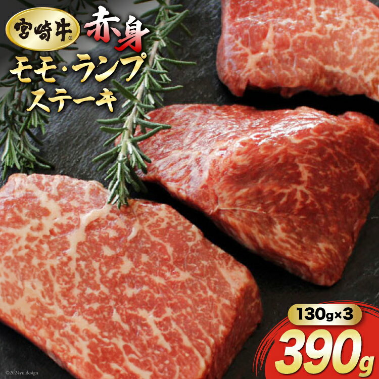 【ふるさと納税】牛肉 ステーキ 宮崎牛 赤身 ステーキ用 130g ×3枚 計 390g [マルミヤストア 宮崎県 美郷町 31ag0057] 肉 牛 モモ ステーキ 冷凍 もも A4 A5