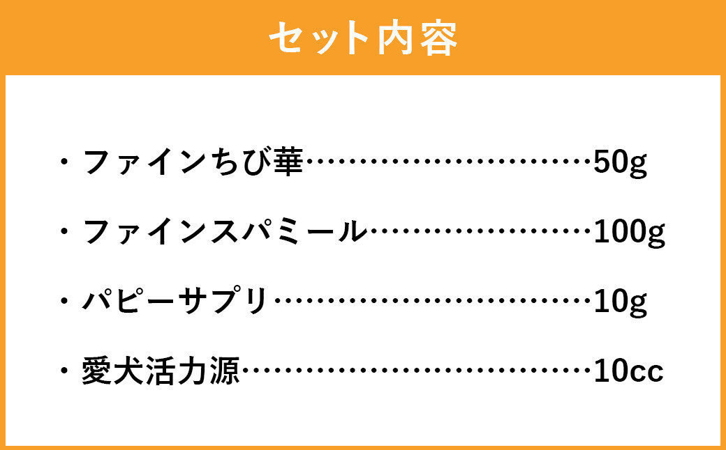 ＜1歳までの愛犬用お試しセット＞