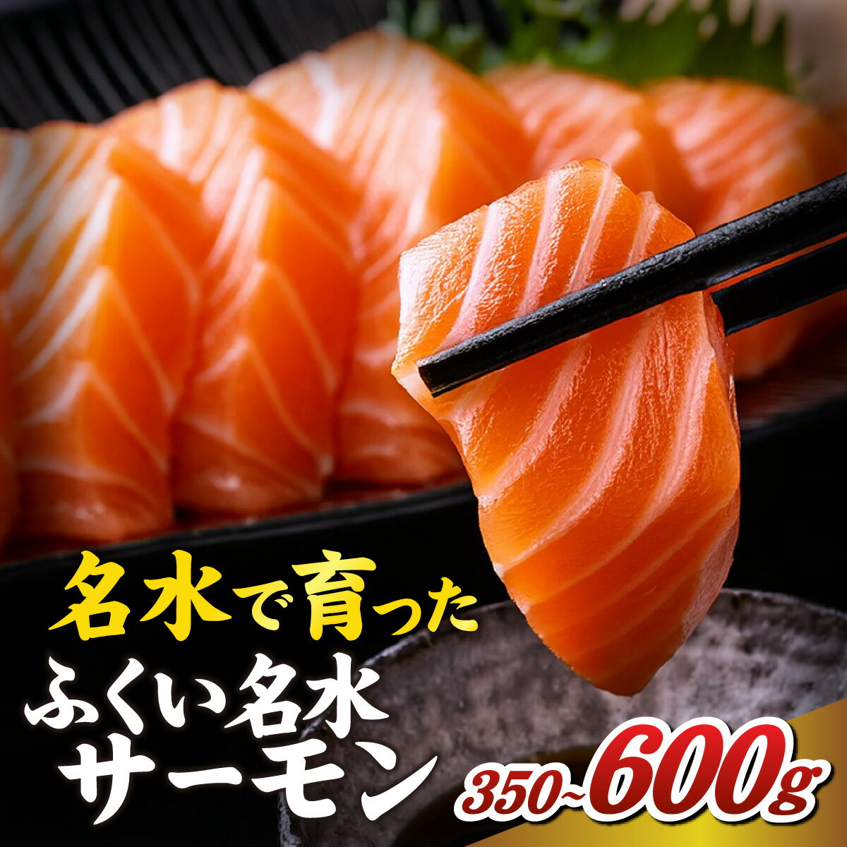 【ふるさと納税】国産 ふくい名水サーモン（小分けパック）約350g・600g / ふくい サーモン 鮭 しゃけ サケ 切り身 切身 真空 パック 小分け 福井 海鮮 手軽 冷凍 養殖 刺身 お刺身 焼き 川 山 名水 ニジマス 虹鱒 ブランド 手軽 おかず 福井県 福井市 送料無料 [A-065057]