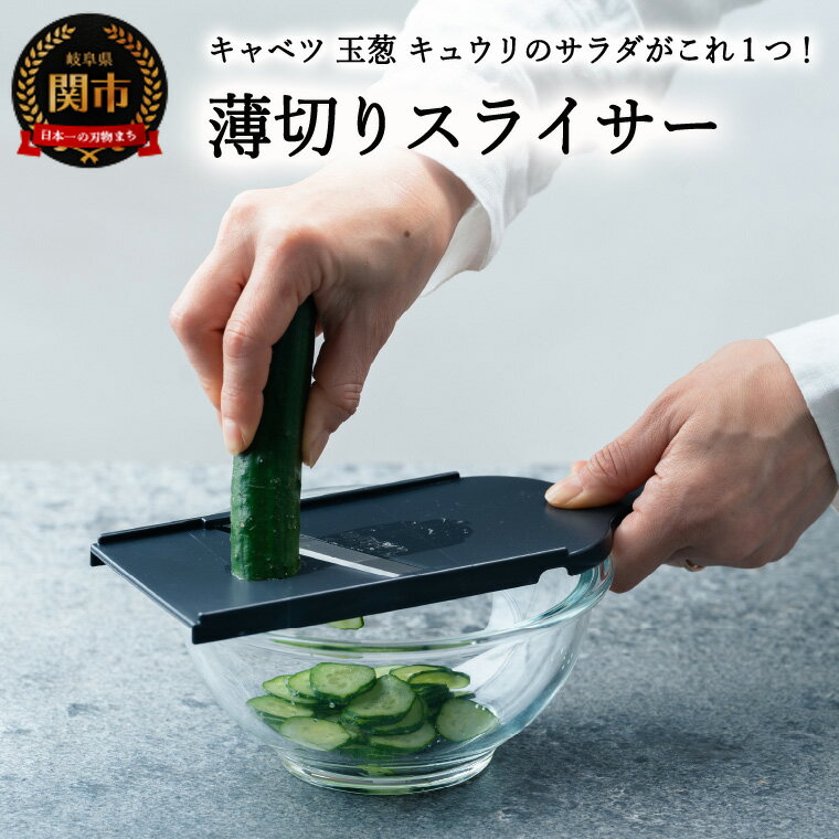 【ふるさと納税】薄切りスライサー AL-245