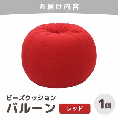 ふるさと納税 あわら市 【レッド】ビーズクッション バルーン レギュラー |  | 03