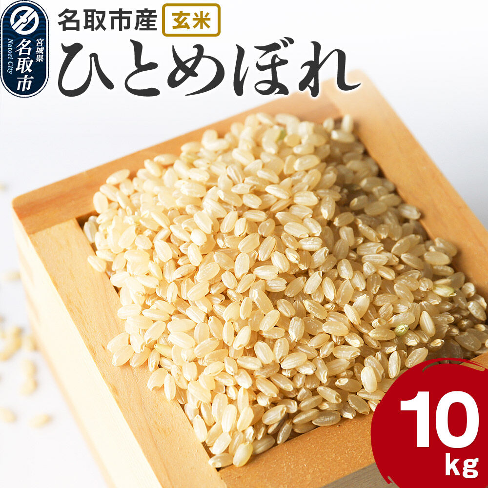 米 令和7年産 宮城県 名取市産 ひとめぼれ【玄米】 10kg [ひとめぼれ ブランド米 お米 米 玄米 米どころ 食卓 宮城県 名取市産]