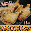 【ふるさと納税】ご家族みんなで！あかびらホットレッグ（12本入り）　【鶏肉・お肉・牛肉・モモ・鶏肉唐揚げ】