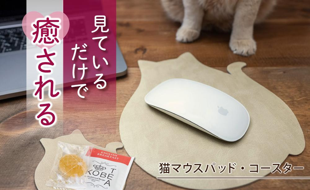 
【職人手作り】ねこの小物3点セット（ねこのマウスパッド1枚＋ねこのコースター2枚）ねこ部が作ったマウスパッド コースター ランチョンマット 無地 シンプル 日本製
