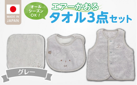 エアーかおるタオルセット　グレー_エアーかおる タオルセット カラー 選べる ベスト スタイ ハンカチ 肌にやさしい ふんわり やわらかな肌触り 吸水性 赤ちゃんの城 ベビー用品 出産準備 ベビー 赤ちゃん 新生児 男の子 女の子 福岡県 お取り寄せ 久留米市 送料無料_Sb024
