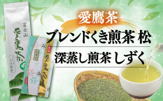 
【価格改定予定】お茶 茶葉 緑茶 深蒸し 煎茶 しずく 100g ブレンド くき煎茶 松 200g セット 静岡
