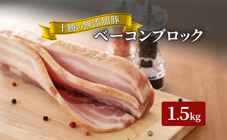 無添加豚ベーコンブロック 1.5kg 豚肉 ベーコン
