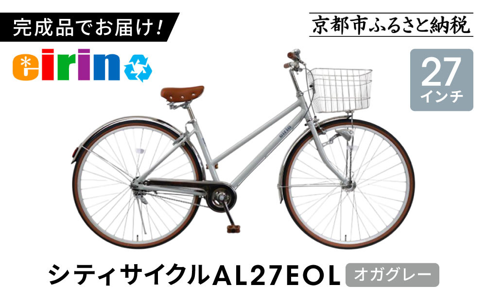【エイリン】【組立済み発送】＜色選択可能＞シティサイクル27型 AL27EOL［ 京都 自転車専門店 完成車でお届け 27インチ シティ サイクル 軽量 おしゃれ 人気 おすすめ 自転車 街乗り スポーツ アウトドア ギフト 通販 送料無料 ふるさと納税 ］【オガグレー】 261009_A-XW004VC05