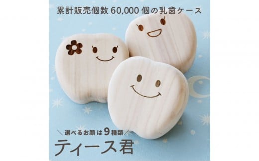 乳歯ケース ティース君（ひょっこりティース君）
