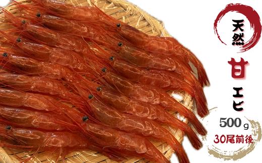 8-012-005　天然甘エビ 500g（30尾前後）