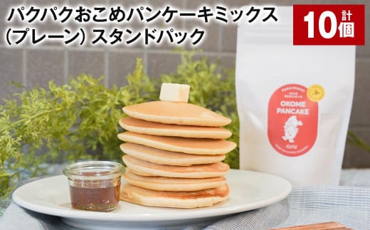 パクパクおこめパンケーキミックス（プレーン）スタンドパック 計10パック ホットケーキミックス