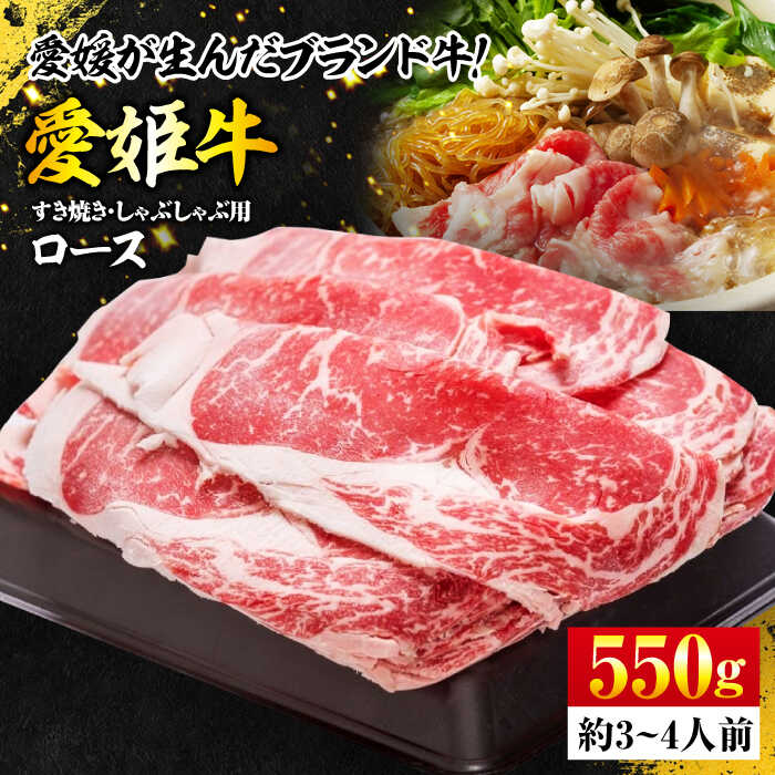 【ふるさと納税】 牛肉 愛姫牛ロース すき焼き・しゃぶしゃぶ用 550g | 人気 おすすめ ランキング おいしい 牛肉 すき焼き しゃぶしゃぶ お肉 ギフト 大洲市/木村屋精肉店[AGCC002] 40000 40000円