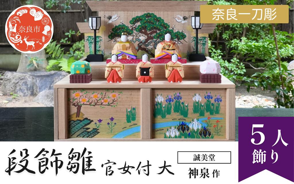 
            誠美堂 奈良一刀彫 段飾雛 官女付 大 神泉作 木彫り おひな様 雛人形 彩色が美しい かわいい 段雛 伝統工芸品 伝統工芸 工芸 初節句 節句飾り 桃の節句 贈答用 奈良県 奈良市 奈良 なら A-30 
          