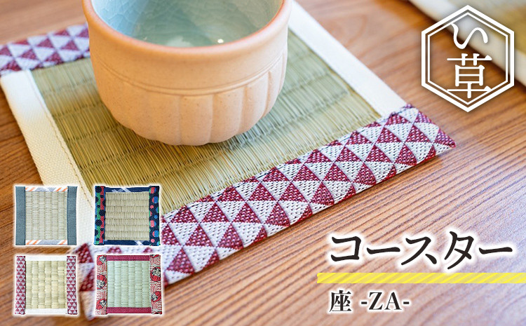 
            【数量限定】コースター 座 za 着物  達磨 素朴 雫 い草 畳 天然い草 小物敷き おしゃれ 小物 日本絣 モダン メール便（ポスト投函）株式会社 佐野疊屋
          