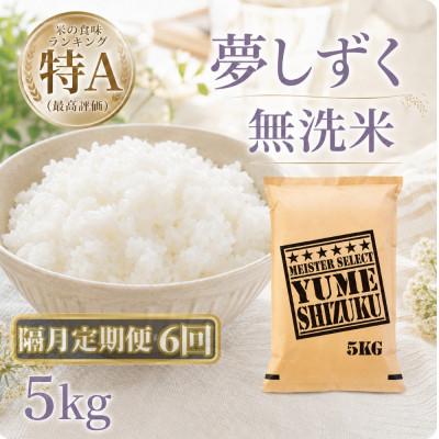 ふるさと納税 江北町 【2ヵ月毎定期便】【無洗米】『夢しずく』5kg(江北町)全6回