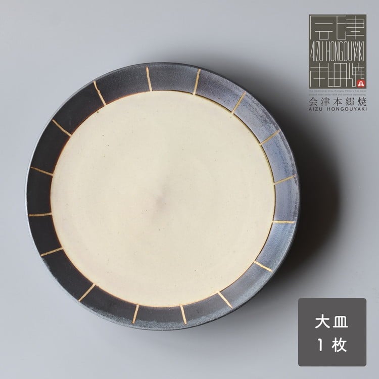 
            【会津本郷焼】 大皿 陶器 食器 プレート【閑山窯】
          