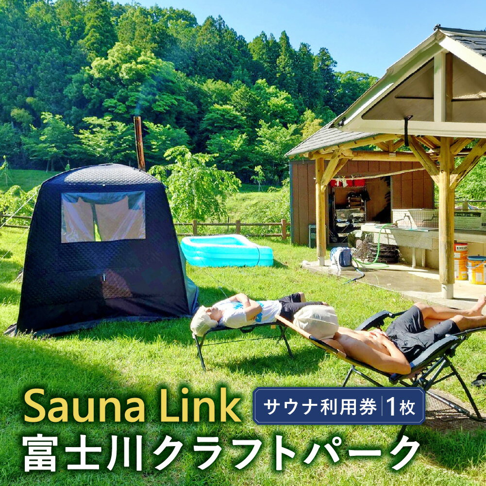 【ふるさと納税】【Sauna Link】富士川クラフトパーク サウナ利用券 1枚 4〜5名 体験 利用券 施設利用券 チケット テントサウナ体験 テントサウナ サウナ バーベキュー BBQ 公園 アウトドア 旅行 観光 山梨県 身延町 送料無料