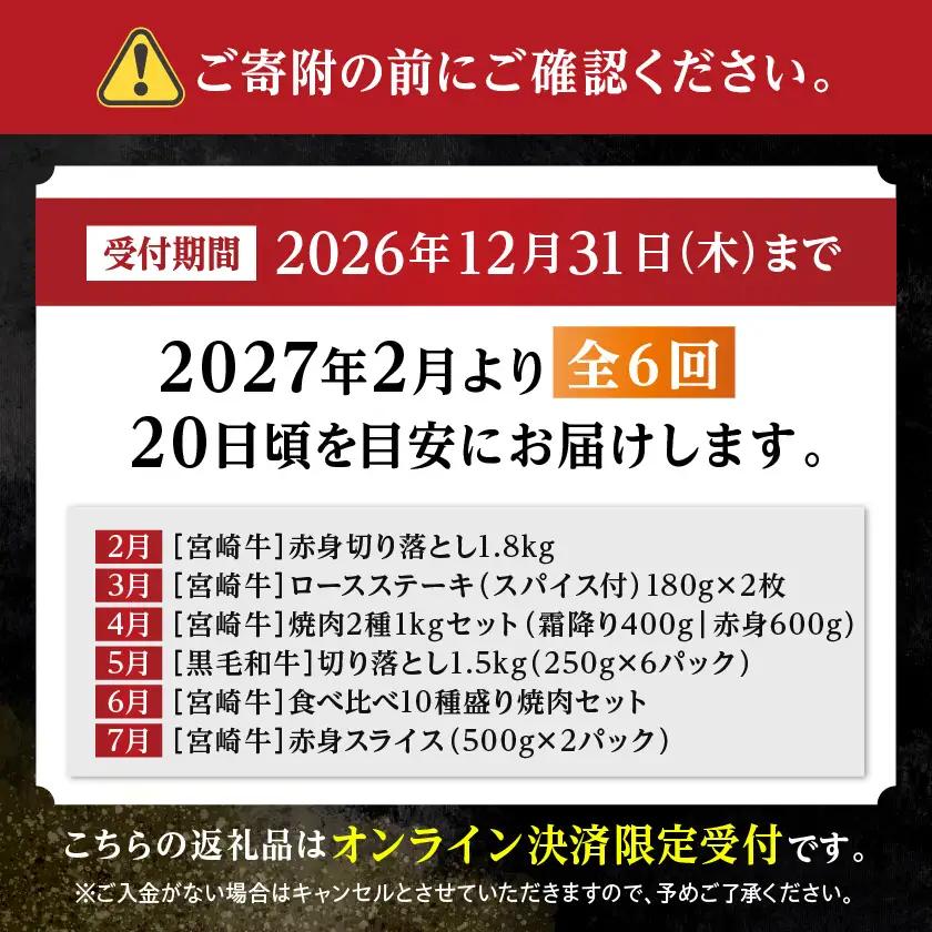 【☆セレクト定期便☆】ご褒美グルメ☆牛尽くし定期便(6ヶ月)≪2027年お届け≫〔T106-6-S005〕_(都城市)