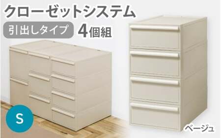 クローゼットシステム 引出しタイプS　4個組　CS-D1 4P (5色からお好きなカラーが選べる) ／ ベージュ  収納 ライクイット like-it 奈良県 葛城市【like099-3】