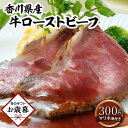 【ふるさと納税】【お歳暮ギフト】香川県産牛ローストビーフ